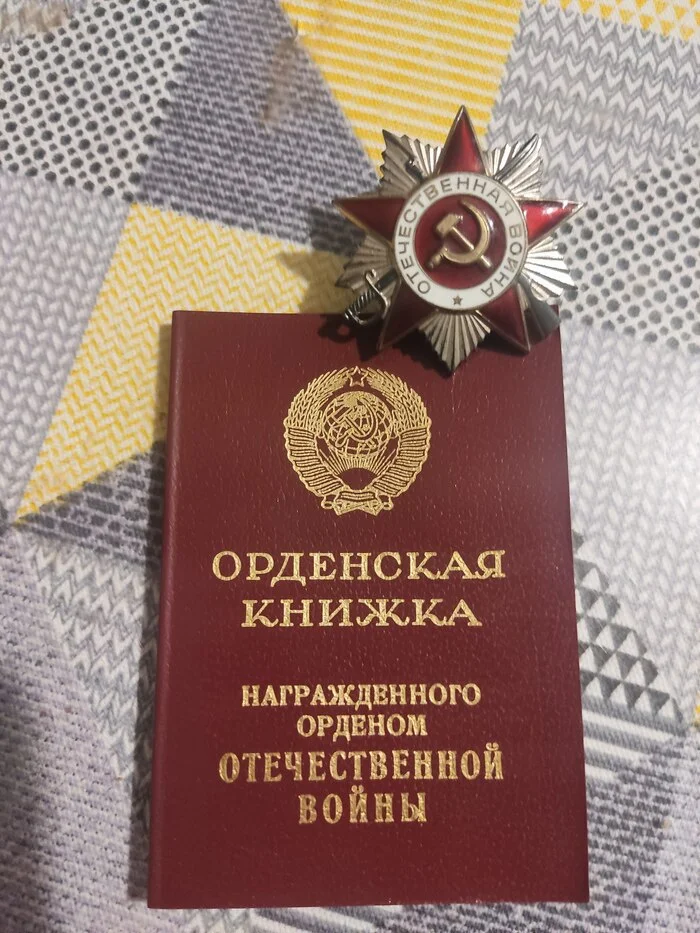 Grandfather's award - My, The order, Reward, A wave of posts, Longpost, Grandfather, Memory, The photo, Medals, The Great Patriotic War, Military decorations, Order of the Patriotic War