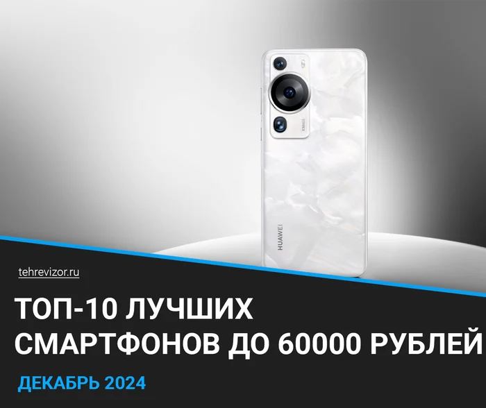 Лучшие смартфоны до 60000 рублей: рейтинг 2024 года (ТОП 10) - Товары, Гаджеты, Яндекс Маркет, Покупка, Маркетплейс, Смартфон, Мобильный, Мобильные телефоны, Китайские смартфоны, iPhone, Apple, Google, Oneplus, Xiaomi, Huawei, Samsung, Honor, Realme, Телефон, Длиннопост