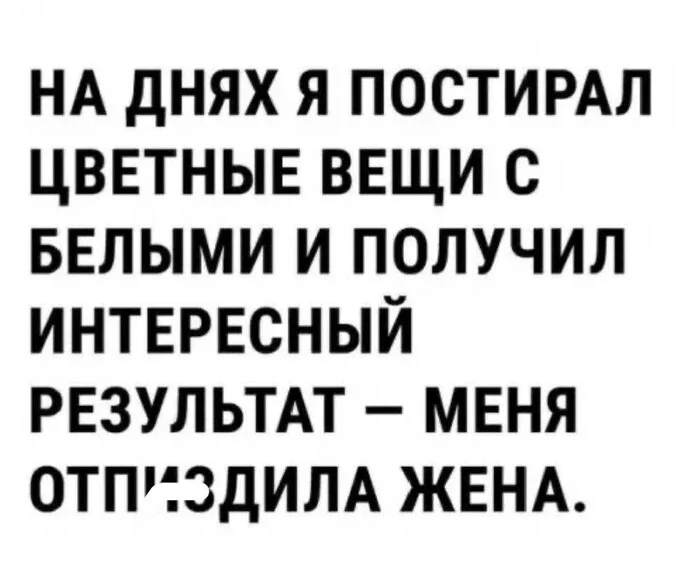 Жаль, конечно, этого добряка - Из сети, Мужчины и женщины, Отношения, Юмор, Стирка, Домашнее насилие, Мат