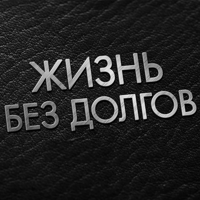 How does bankruptcy affect your credit history? - My, Politics, Bankruptcy, Money, Financial literacy, Development, Pikabu publish bot, Crossposting, Income, Success, Central Bank of the Russian Federation, Tax