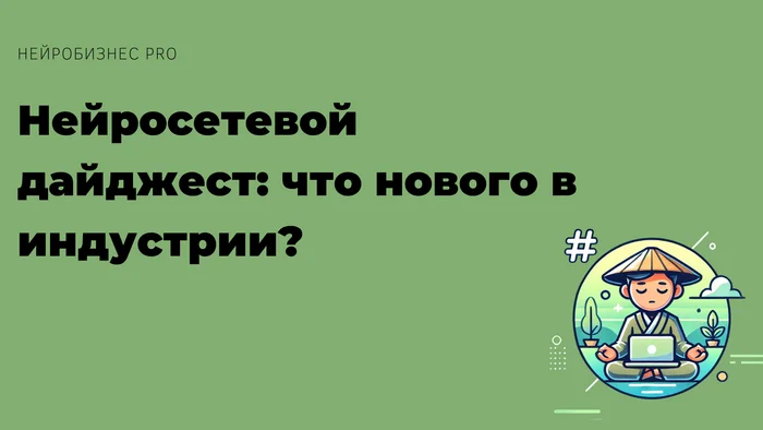 Нейросетевой дайджест: что нового в индустрии - Кросспостинг, Pikabu publish bot, Нейронные сети, Openai, Текст, Telegram (ссылка), Технологии, Инновации, Бизнес, Искусственный интеллект