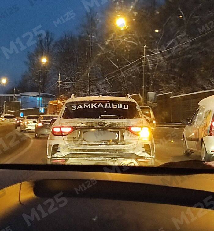 Звучит гордо (нет) - Моё, Москва, Московская область, Автомобилисты, Транспорт, Машина, Пробки, Надпись, Замкадье