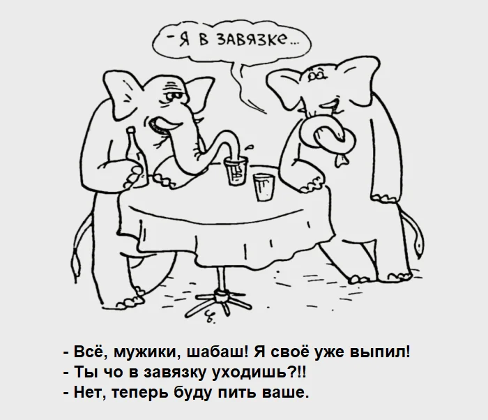 Post #12124951 - My, Humor, Picture with text, Wordplay, Caricature, Joke, Alcohol, Alcoholics, Alcoholism, Free booze, Alcoyumor, Dialog, Vodka, Beer, Elephants, A restaurant