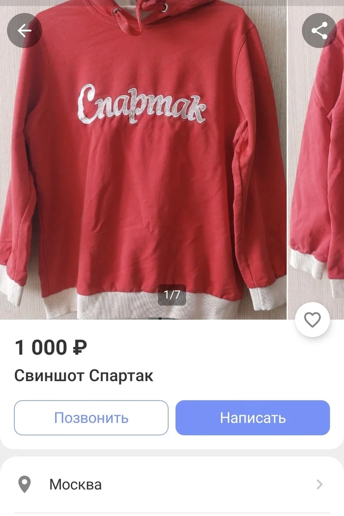 Как можно иначе назвать спартаковскую кофту? - Моё, Спартак, Футбол, Авито, Одежда, Скриншот