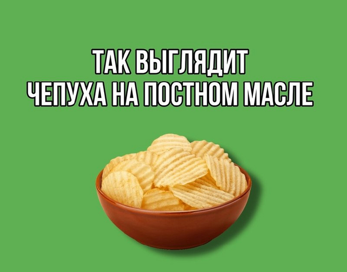 Русские бедняки были бы в шоке, узнав, какие деньги мы платим за чепуху на постном масле. Знаете, что это?