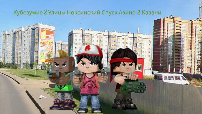 Kubezumie 2 Streets Noksinsky Descent Azino-2 Kazan - My, Picture with text, Memes, Milota, Images, Humor