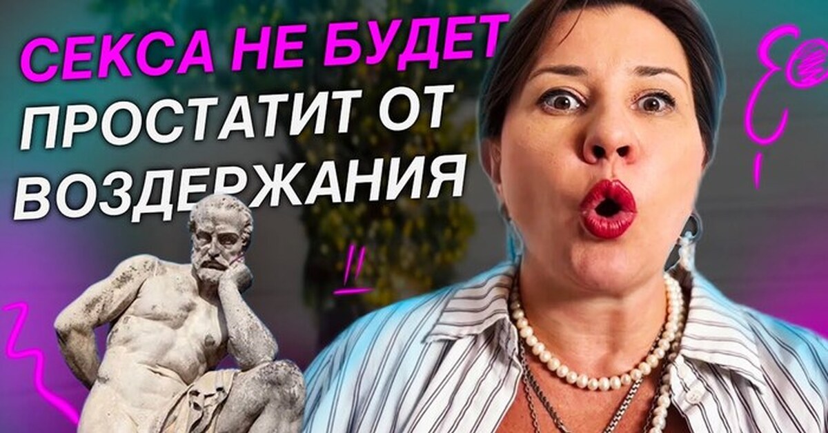 Воздержание От Секса