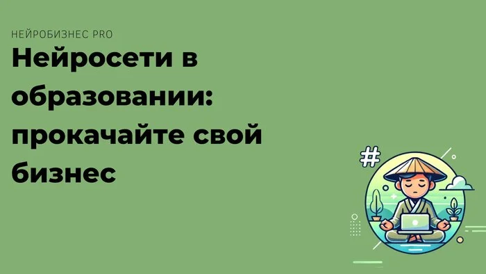 Нейросети в образовании: прокачайте свой бизнес - Кросспостинг, Pikabu publish bot, Образование, Автоматизация, Telegram (ссылка), Нейронные сети