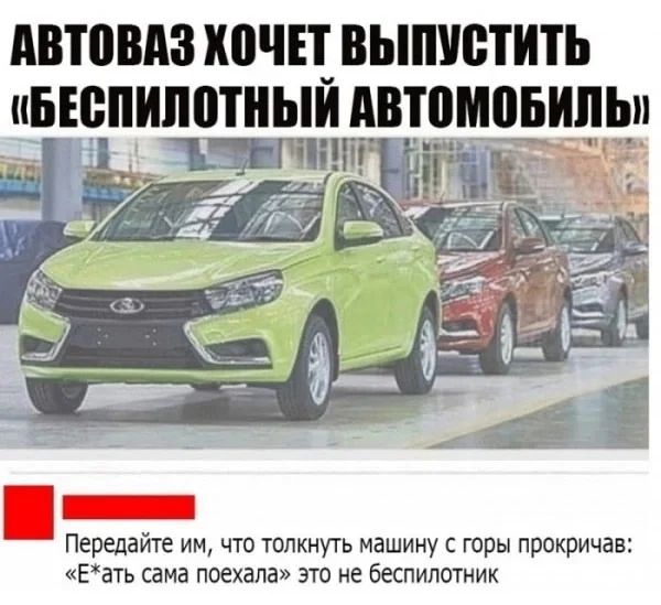 Post #12131353 - Auto, Development of, Mat, AvtoVAZ, Unmanned vehicle, Repeat, Picture with text, Comments, Sarcasm