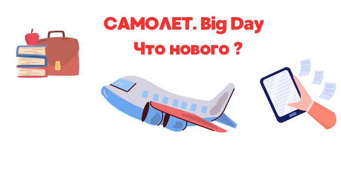 САМОЛЕТ. Big Day и попытка успокоить инвесторов...