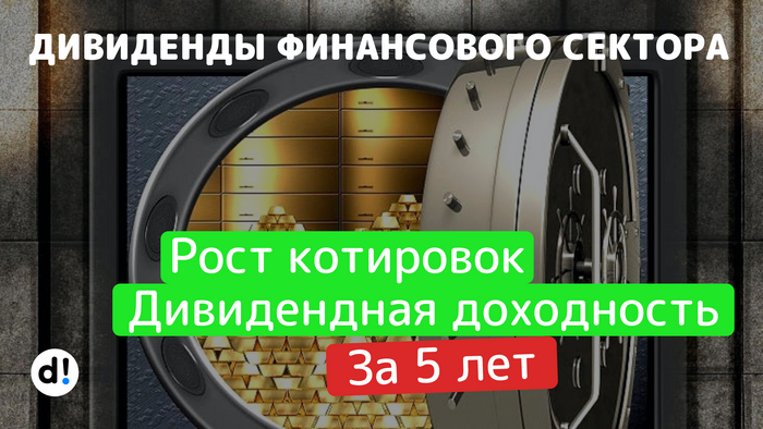 Акции финансового сектора. Кто и сколько выплатил дивидендов за 5 лет?