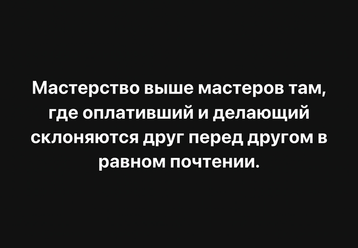 О мастерстве