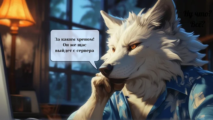 Фурри арт от Wolfmks #352 Playing left 4 dead 2 with terminator - Моё, Арты нейросетей, Фурри, Furry Art, Furry wolf, Картинка с текстом, Длиннопост