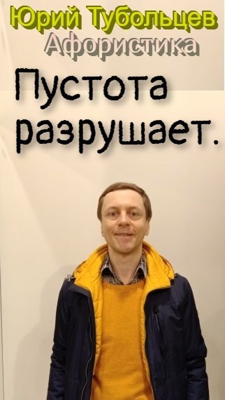 Юрий Тубольцев - Афоризм, Поэзия, Современная поэзия, Мудрость, Стихи, Лирика, Русская поэзия, Длиннопост