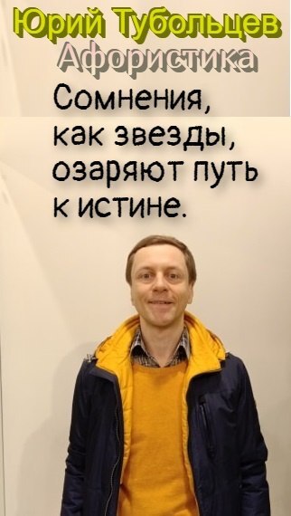 Юрий Тубольцев - Афоризм, Поэзия, Современная поэзия, Мудрость, Стихи, Лирика, Русская поэзия, Длиннопост