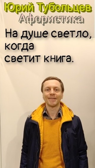 Юрий Тубольцев - Афоризм, Поэзия, Современная поэзия, Мудрость, Стихи, Лирика, Русская поэзия, Длиннопост