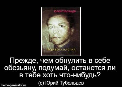 Юрий Тубольцев - Мудрость, Образование, Обезьяна, Голос, Афоризм, Длиннопост