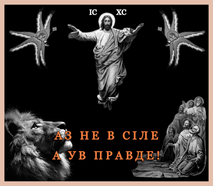 "Бог не в силе а в правде" (аппликация)