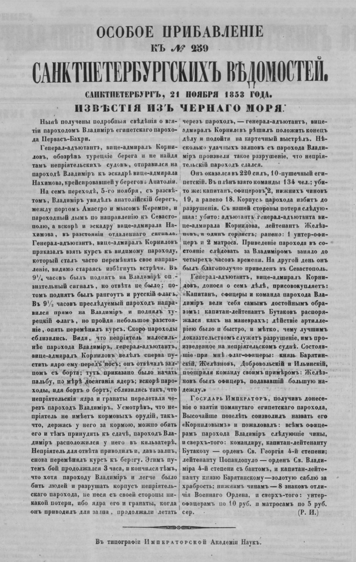 ������������� ���������. 1853, � 259 (21 ����.). ��������: <!--noindex--><a href="https://pikabu.ru/story/iz_staryikh_gazet_i_zhurnalov_pervaya_oborona_sevastopolya_1853_god_vzyatie_parokhoda_pervazbakhre_12170017?u=https%3A%2F%2Fvivaldi.nlr.ru%2Fpn000244897%2Fdetails&t=https%3A%2F%2Fvivaldi.nlr.ru%2Fpn000244897%2Fdetails&h=4b5e7f0de230bd9e6f0f0a54d4982267d73426bc" title="https://vivaldi.nlr.ru/pn000244897/details" target="_blank" rel="nofollow noopener">https://vivaldi.nlr.ru/pn000244897/details</a><!--/noindex-->