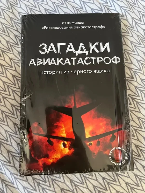 Post #12137793 - Books, Yandex Market, Reading, Products, Plane crash, Life stories, Recommend a book, Расследование, Agatha Christie, What to read?, Longpost