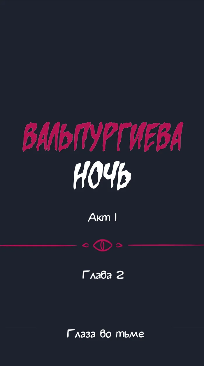 Вальпургиева ночь. Акт 1 - Глава 2 - Глаза во тьме (часть 1) - Моё, Webtoon, Ведьмы, Цифровой рисунок, Original Character, Yuri, Веб-комикс, Аниме, Комиксы, Перевод, Walpurgis Night, Длиннопост