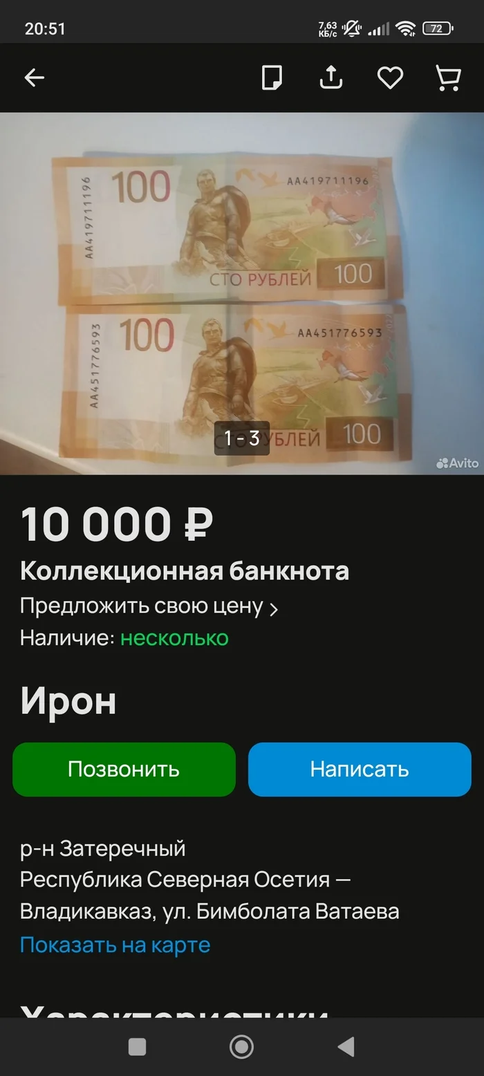 Post #12135134 - Vladikavkaz, Bill 100 rubles, Avito, Greed, Mat, Longpost