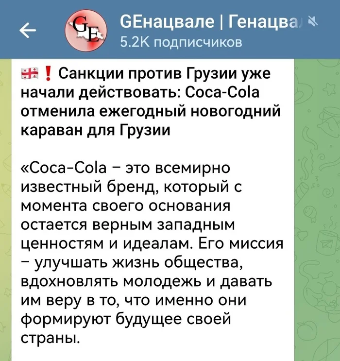 Уходит демократия из Грузии - Грузия, Coca-Cola, Новый Год, Санкции, Демократия