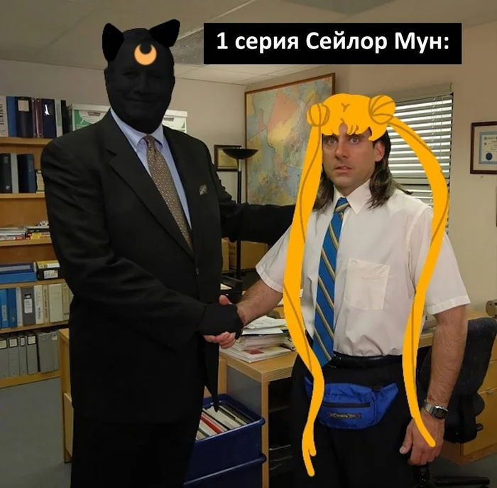 Мемс - Аниме, Аниме мемы, Картинка с текстом, Sailor Moon, Сериал офис