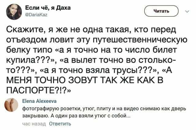 Не одна - Скриншот, Twitter, Юмор, Путешествия, Тревожность, Повтор