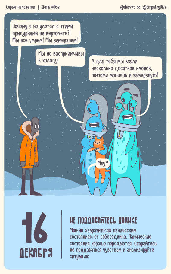 Серые человечки. День #169. Не поддавайтесь панике