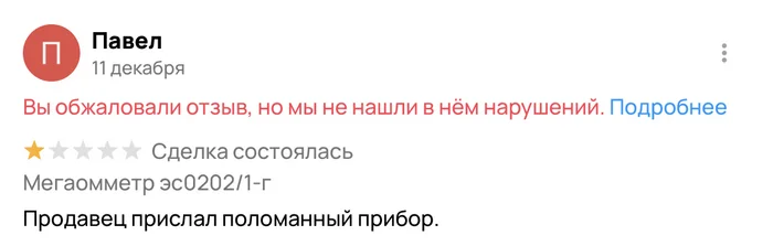 Как АВИТО пропускает негативный отзыв о «состоявшейся сделке» от человека, который ничего не покупал! - Заблуждение, Авито, Служба поддержки, Длиннопост