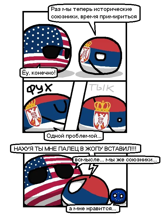 Post #12138404 - Politics, VKontakte (link), Comics, Picture with text, Countryballs, Serbia, USA, European Union, Focus, Slopok, Mat