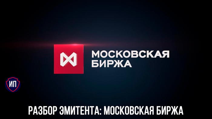 Разбор эмитента: Московская биржа Фондовый рынок, Инвестиции в акции, Инвестиции, Московская биржа, Финансовая грамотность, Дивиденды