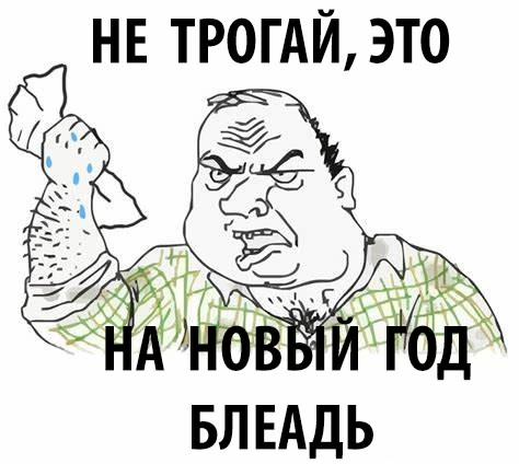 Оливьешка, холодец - если тронул то пиздец.