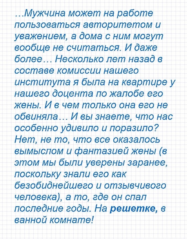 Решетка - Моё, Истории из жизни, Семья, Жена, Муж, Жизненно, Брак (супружество), Скандал, СССР, Интеллигенция, Непонимание, Мужчины и женщины, Мужчины, Уважение, Война полов, Картинка с текстом