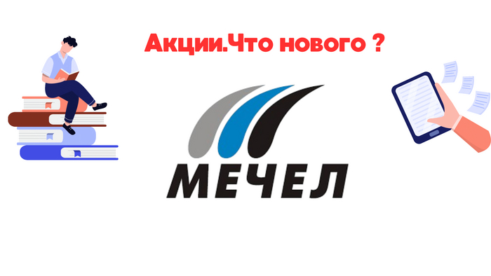Акции Мечел - БАНКРОТСТВО? Возможно ли это?