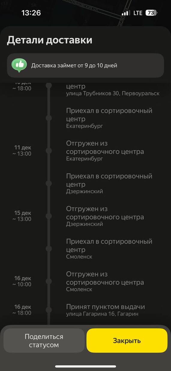 Доставка от 9 до 10 дней.