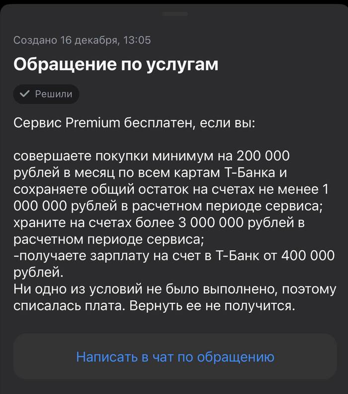 Так Т-Банк отвечает пользователю на обращение с просьбой о возврате