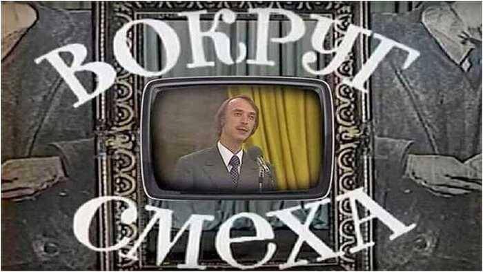 Вокруг смеха (это была эпоха тонкого интеллигентного юмора)