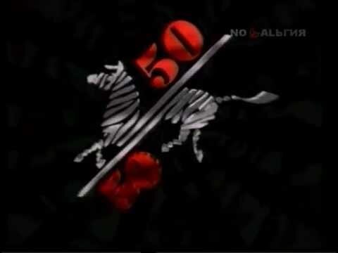 Фифити-фифти, пятьдесят на пятьдесят... Это джингл помнят все олдфаги. Строго говоря, передача появилась на излете СССР в 1989 году. Первым ведущим был главный диджей страны - Сергей Минаев.