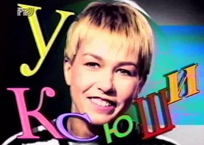 Ксения Стриж ушла из 50х50 и сделала свою авторскую музыкальную передачу. Четкой жанровой тематики не было, но упор был на современные стили. Уже сильно позже Стриж станет основной ведущей Радио Шансон.