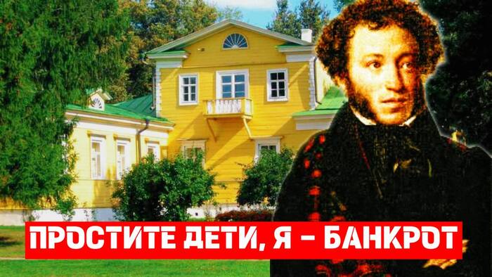 How did Pushkin end up in debt for 125 million rubles, and even a reduction in the Central Bank rate would not have helped him? - My, Bankruptcy, Economy, Duty, Tax, Financial literacy, Credit, Loan, Bank, Longpost