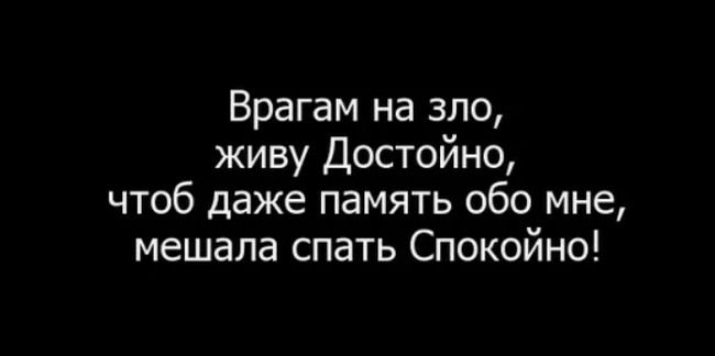 Совет врагам