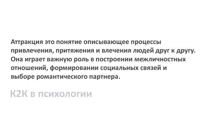 Аттракция
