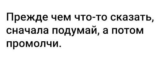 Золотые слова - Картинка с текстом, Юмор, Ситуация, Истории из жизни