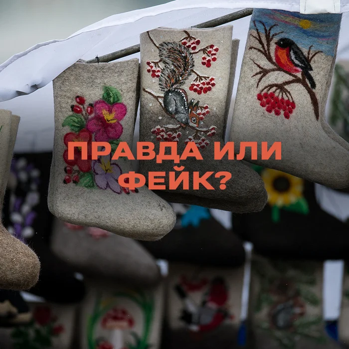 Is it true that Russians are buying felt boots en masse amid the crisis in the footwear industry? - Fake news, Politics, Economy, Media and press, Felt boots, Shoes, Demand, Longpost