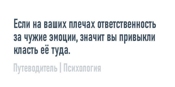 Ответственность за эмоции