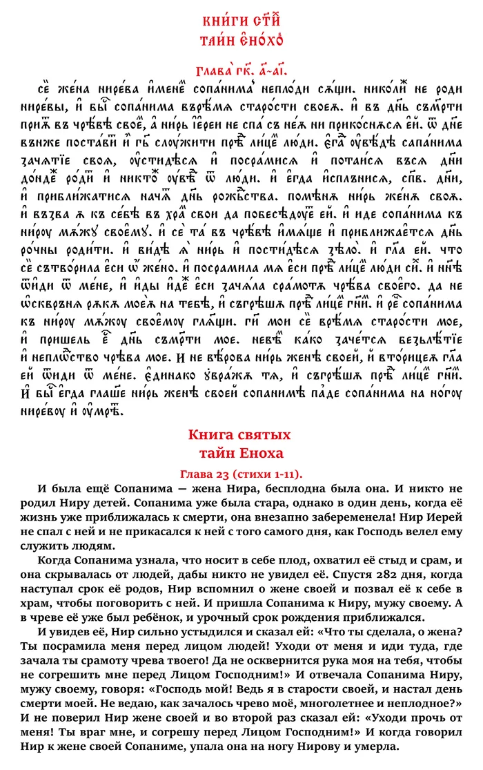 The Book of the Holy Secrets of Enoch. Chapter 23 (verses 1-11) in Church Slavonic and Russian - My, Apocrypha, Church Slavonic language, Russian language, Translation, Linguistics, Foreign languages, Art, Calligraphy, Lord, Myths, Christianity, History (science), Chatgpt, Jan wize studio, The culture, Longpost