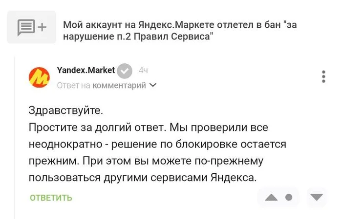 Продолжение поста «Мой аккаунт на Яндекс.Маркете отлетел в бан за нарушение п.2 Правил Сервиса» - Моё, Сила Пикабу, Яндекс, Яндекс Маркет, Маркетплейс, Длиннопост, Мат