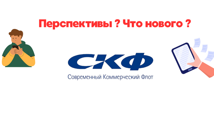 Акции Совкомфлот - дивиденды и перспективы / Санкции